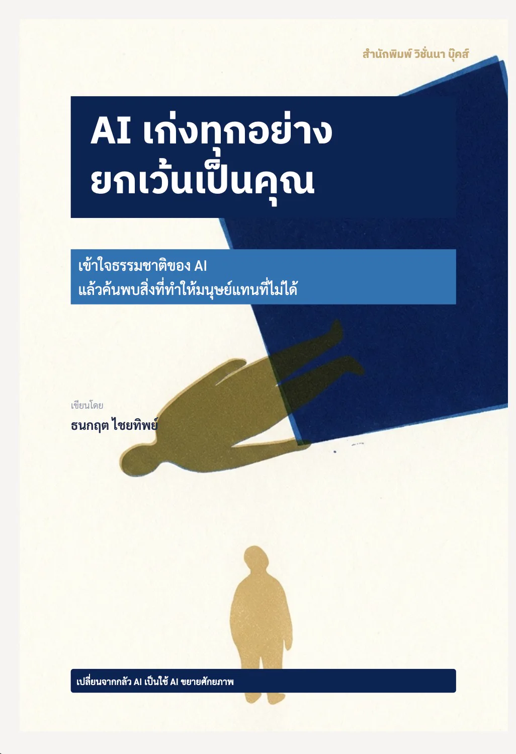 AI เก่งทุกอย่าง ยกเว้นเป็นคุณ