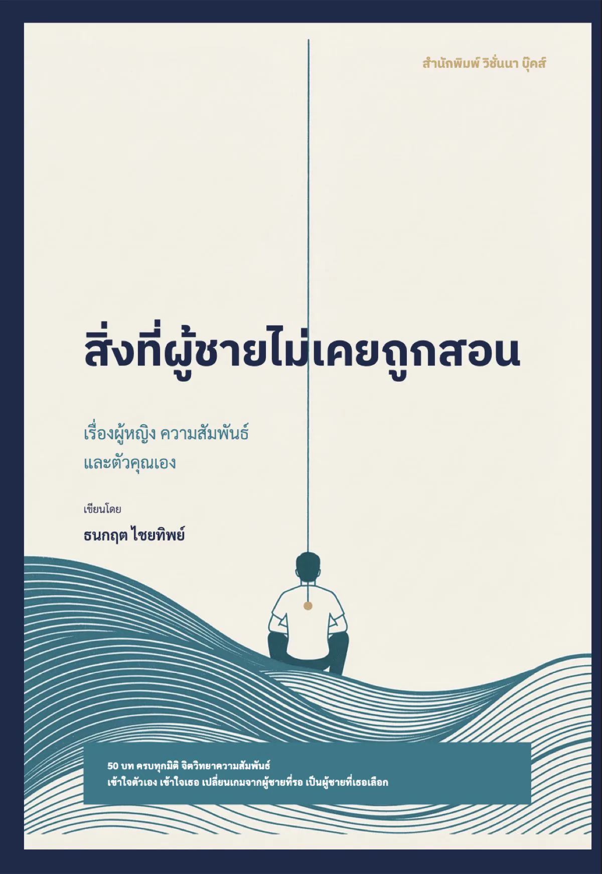 สิ่งที่ผู้ชายไม่เคยถูกสอน