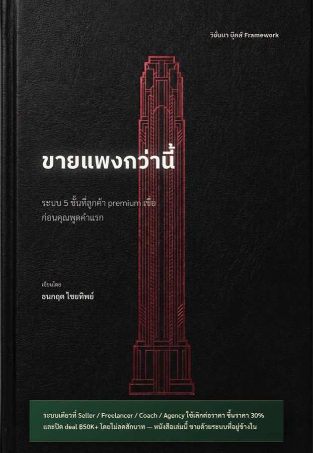 ขายแพงกว่านี้
